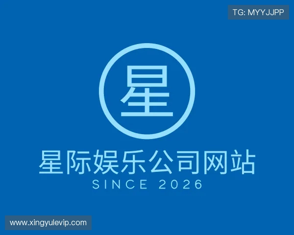 解读星际娱乐公司网站