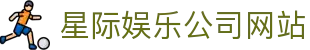 星际娱乐公司网站 - (中国)株洲星际娱乐公司网站咨询股份有限公司欢迎您